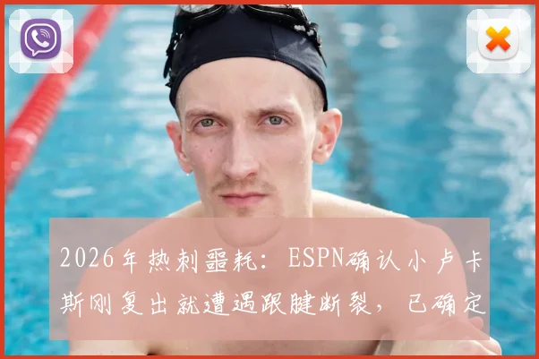 2026年热刺噩耗:ESPN确认小卢卡斯刚复出就遭遇跟腱断裂,已确定手术将赛季报销