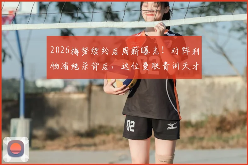 2026梅努续约后周薪曝光！对阵利物浦绝杀背后，这位曼联青训天才有多强？