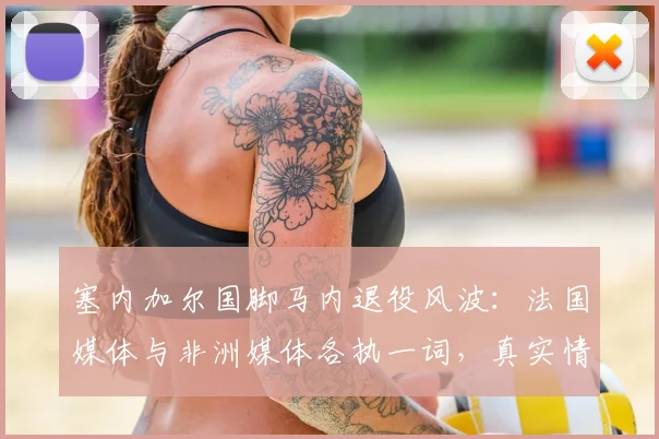 塞内加尔国脚马内退役风波：法国媒体与非洲媒体各执一词，真实情况如何？