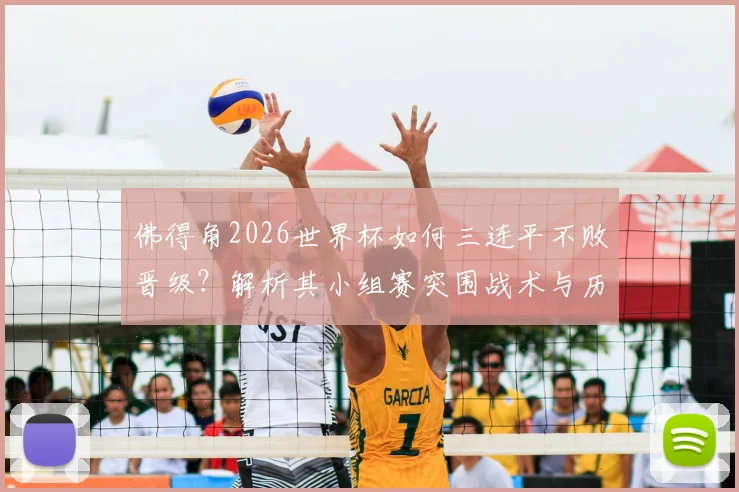 佛得角2026世界杯如何三连平不败晋级?解析其小组赛突围战术与历史性时刻