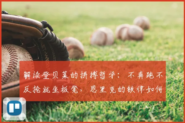 解读登贝莱的拼搏哲学：不奔跑不反抢就坐板凳，恩里克的铁律如何成就职业球员