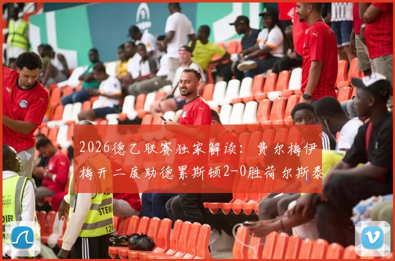 2026德乙联赛独家解读：费尔梅伊梅开二度助德累斯顿2-0胜荷尔斯泰因，附最新积分榜与两队深度分析