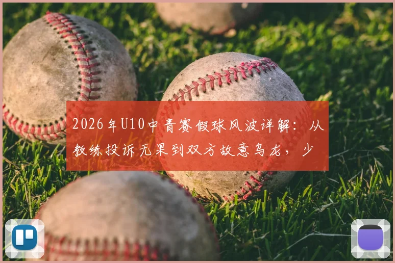 2026年U10中青赛假球风波详解：从教练投诉无果到双方故意乌龙，少儿足球竞赛环境引发思考