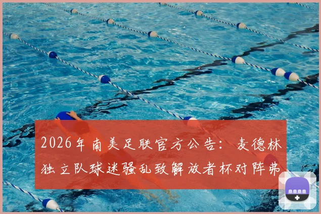2026年南美足联官方公告：麦德林独立队球迷骚乱致解放者杯对阵弗拉门戈比赛腰斩，后续处罚与赛程调整详解