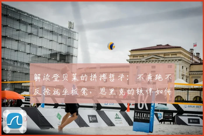 解读登贝莱的拼搏哲学：不奔跑不反抢就坐板凳，恩里克的铁律如何成就职业球员