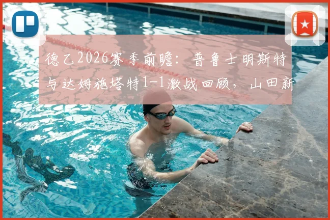 德乙2026赛季前瞻：普鲁士明斯特与达姆施塔特1-1激战回顾，山田新破门利德博格关键扳平